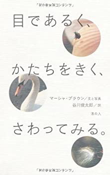 【中古】 目であるく、かたちをきく、さわってみる。