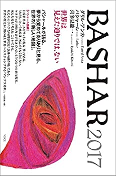 【中古】 BASHAR(バシャール)2017 世界は見えた通りでは、ない バシャールが語る、夢から覚めてありありと見る、世界の「新しい地図」。