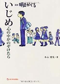 楽天バリューコネクト【中古】 いじめ 心の中がのぞけたら—漫画 明日がくる