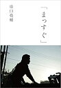 【中古】 「まっすぐ」 (ele-king books)(3)