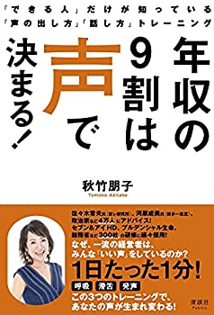 【中古】 年収の9割は声で決まる! 「できる人」だけが知っている「声の出し方」「話し方」トレーニング