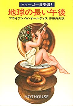 【中古】 地球の長い午後 (1977年) (ハヤカワ文庫—SF)