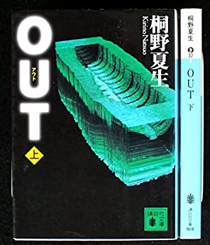 【中古】 桐野夏生 OUT 上下巻セット (講談社文庫)