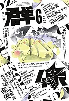 【中古】 群像 2021年 06 月号 雑誌