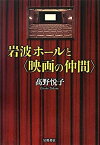 【中古】 岩波ホールと〈映画の仲間〉