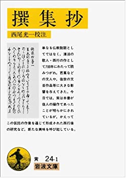 【中古】 撰集抄 (岩波文庫)