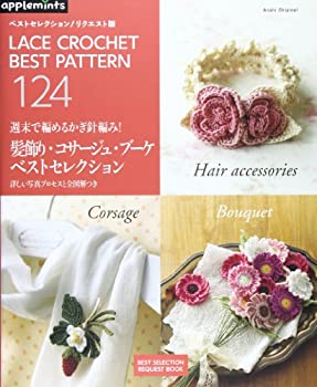 【中古】 週末で編めるかぎ針編み! 髪飾り、コサージュ、ブーケ ベストセレクション (ベストセレクショ..