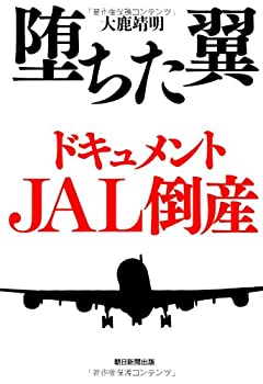 堕ちた翼 ドキュメントJAL倒産