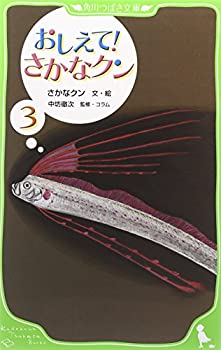 【中古】 おしえて! さかなクン3 (つばさ文庫)