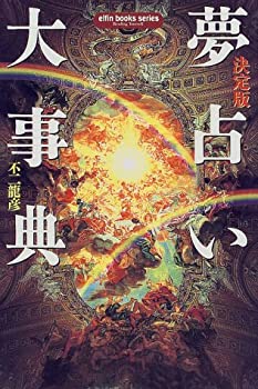 【中古】 決定版 夢占い大事典 (エルブックスシリーズ)