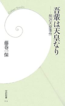 【中古】 吾輩は天皇なり—熊沢天皇事件 (学研新書)