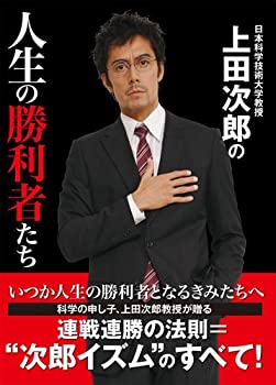 【中古】 日本科学技術大学教授 上田次郎の人生の勝利者たち