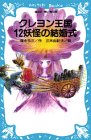 【中古】 クレヨン王国 12妖怪の結婚式 (講談社青い鳥文庫)