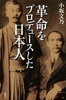 【中古】 革命をプロデュースした日本人 評伝 梅屋庄吉