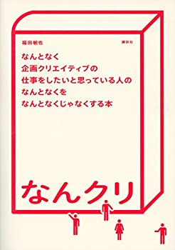 乐天商城 - 【中古】 なんとなく企画クリエイティブの仕事をしたいと思っている人のなんとなくをなんとなくじゃなくする本 なんクリ