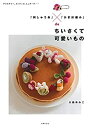 【中古】 「刺しゅう糸」?「かぎ針編み」deちいさくて可愛いもの-アクセサリー、ストラップ、ミニポーチ・・・・・・