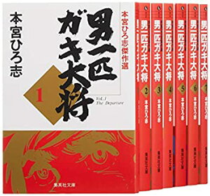 【中古】 男一匹ガキ大将 文庫版 コミック 全7巻完結セット (集英社文庫—コミック版)