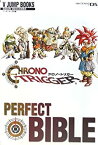 【中古】 クロノ・トリガー NDS版 PERFECT BIBLE スクウェア・エニックス公式攻略本 (Vジャンプブックス)