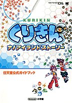 【中古】 くりきんナノアイランドストーリー (ワンダーライフスペシャル—任天堂公式ガイドブック)