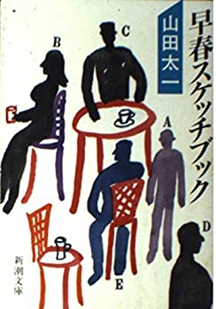 【中古】 早春スケッチブック (新潮文庫)