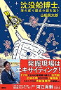 【中古】 沈没船博士、海の底で歴史の謎を追う