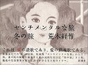 【中古】 センチメンタルな旅 冬の旅