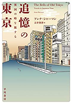 【中古】 追憶の東京 異国の時を旅する