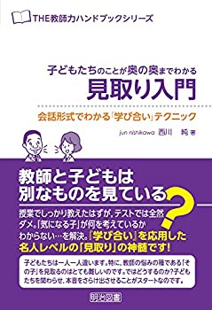 乐天商城 - 【中古】 子どもたちのことが奥の奥までわかる見取り入門 会話形式でわかる『学び合い』テクニック (THE教師力ハンドブック)