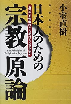 乐天商城 - 【中古】 日本人のための宗教原論—あなたを宗教はどう助けてくれるのか