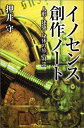 【中古】 イノセンス創作ノート 人形 建築 身体の旅 対談