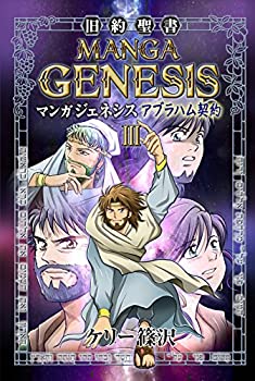 【中古】 旧約聖書 マンガジェネシスIII アブラハム契約 (いのちのことば社) (ゴスペルコミックシリー..