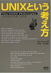 【中古】 UNIXという考え方—その設計思想と哲学