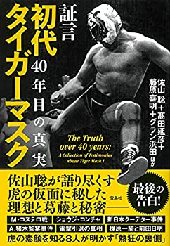 【中古】 証言 初代タイガーマスク 40年目の真実