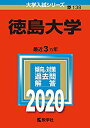  徳島大学 (2020年版大学入試シリーズ)