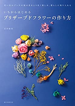 【中古】 いちからはじめるプリザーブドフラワーの作り方 思い出のブーケや庭の花をより長く楽しみ、暮..