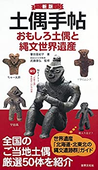 【中古】 新版 土偶手帖 おもしろ土偶と縄文世界遺産