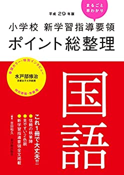 樂天商城 - 【中古】 小学校新学習指導要領ポイント総整理 国語