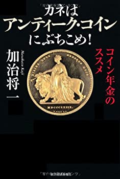 【中古】 カネはアンティーク・コインにぶちこめ!
