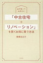 楽天バリューコネクト【中古】 必ず知っておきたい 「中古住宅+リノベーション」を賢くお得に買う方法 （DOBOOKS）