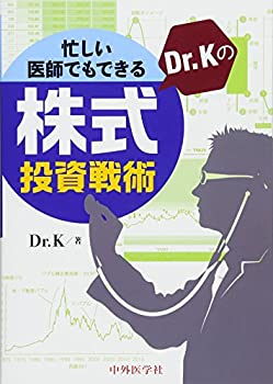 【中古】 忙しい医師でもできる Dr.Kの株式投資戦術
