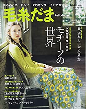 【中古】 毛糸だま 2018年 春号 vol.177 (Let's knit series)