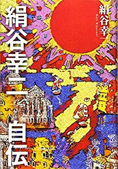 【中古】 絹谷幸二自伝