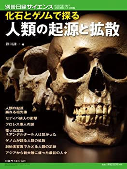 【中古】 化石とゲノムで探る人類の起源と拡散