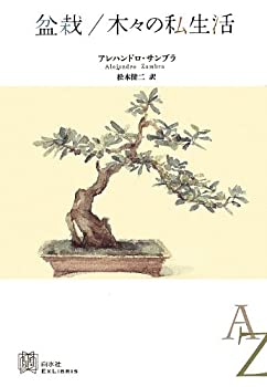  盆栽 木々の私生活 (EXLIBRIS)