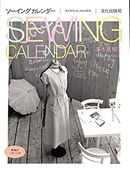 【中古】 ソーイングカレンダー—布が好き、おしゃれが好き。の商品画像