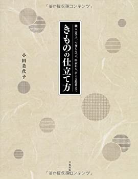 【中古】 きものの仕立て方 職人に学ぶ、一つ身じんべえ、浴衣から、ひとえ長着まで