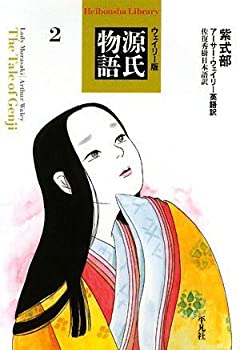 【中古】 源氏物語 2 ウェイリー版 (
