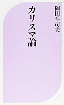 【中古】 カリスマ論 (ベスト新書)