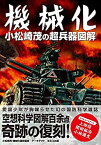 【中古】 機械化 小松崎茂の超兵器図解 (アーキテクト刊 モダンメカニクス・シリーズ)