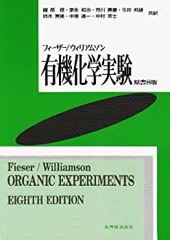 楽天バリューコネクト【中古】 フィーザー ウィリアムソン有機化学実験